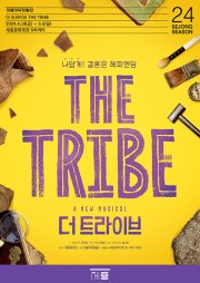 서울시뮤지컬단, 더 트라이브 (THE TRIBE)