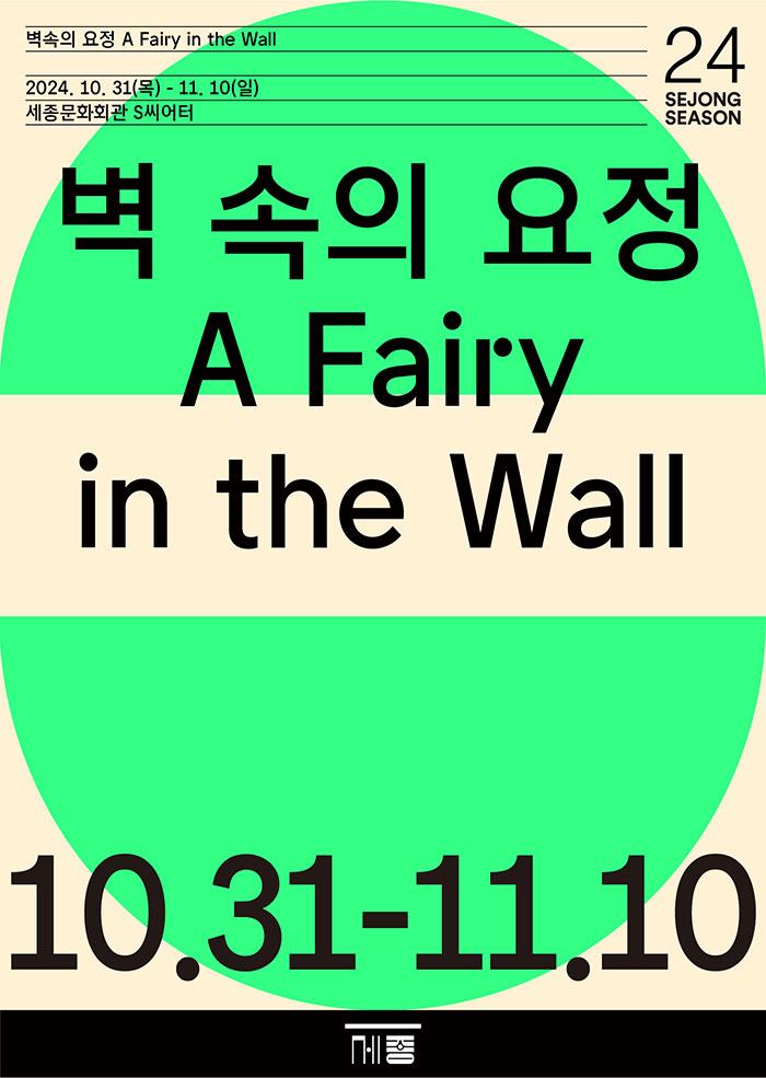 김성녀의 뮤지컬모노드라마, 벽 속의 요정 (A Fairy in the Wall)