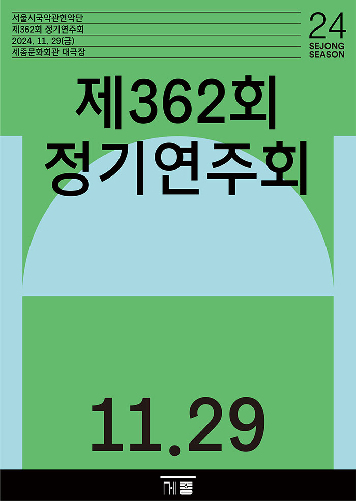 제362회 서울시국악관현악단 정기연주회