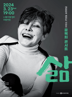 윤복희 콘서트: 삶
