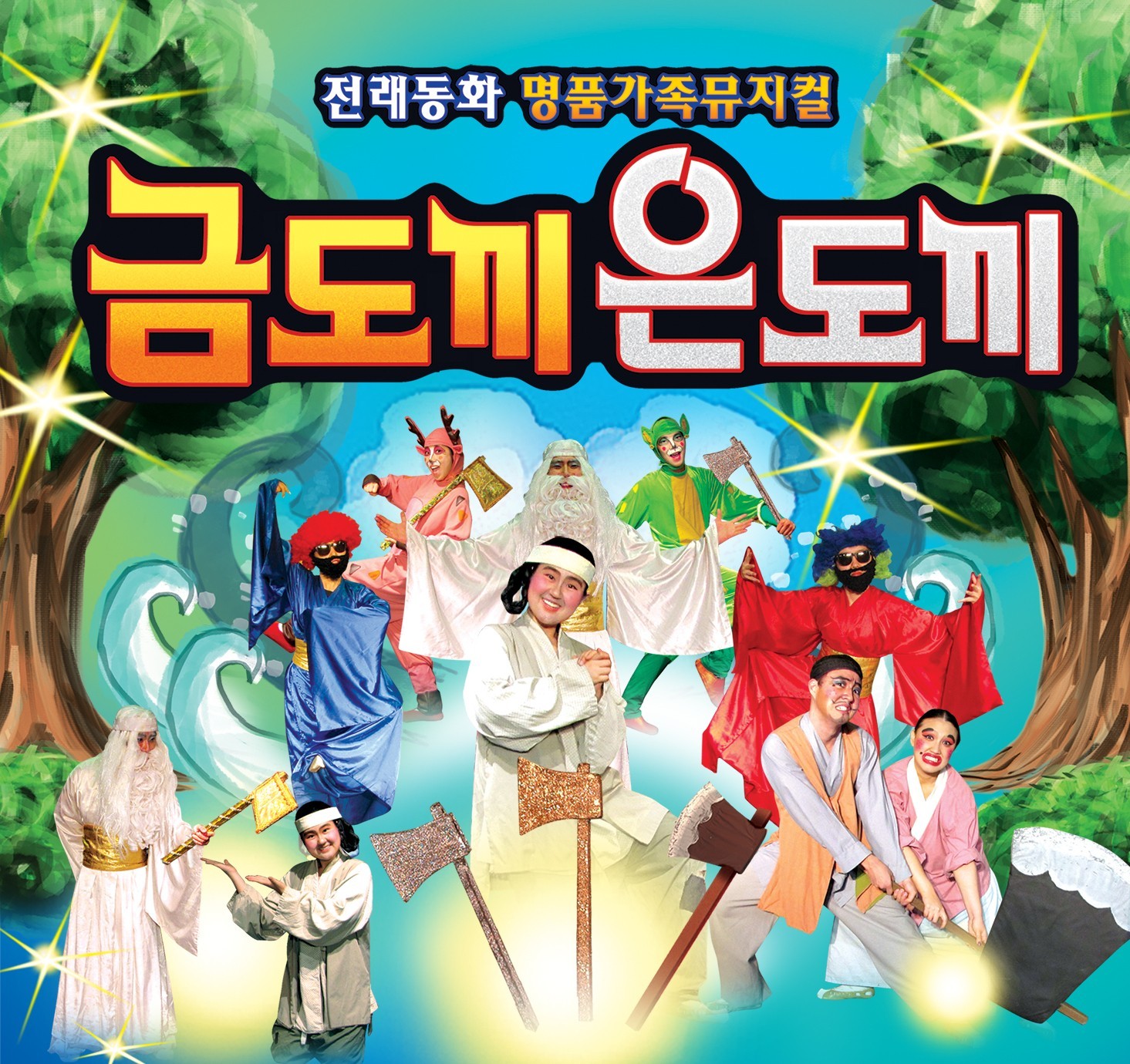금도끼 은도끼 [서울 금천]