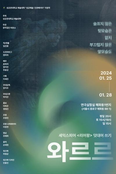셰익스피어 리어왕 덧대어 쓰기, 와르르