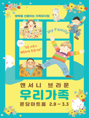 앤서니 브라운의 우리가족 [서울]