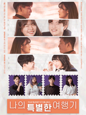 나의 특별한 여행기