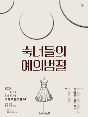 숙녀들의 예의범절