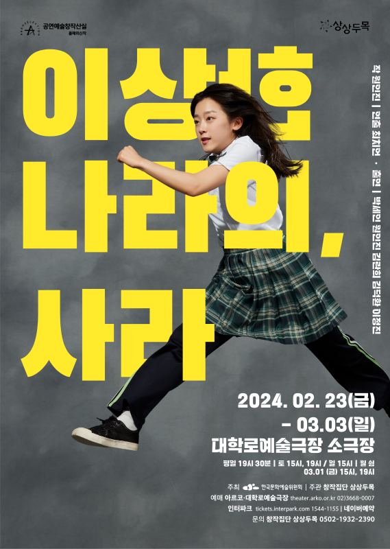 이상한 나라의, 사라 [대학로]