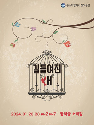 길들여진 새