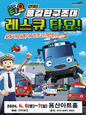 꼬마버스 타요: 용감한 구조대 레스큐 타요 [용산]