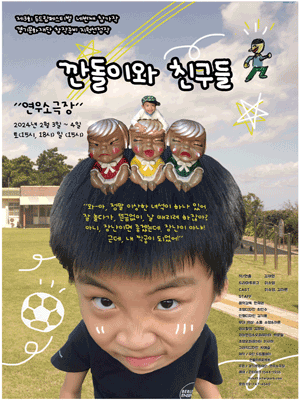제3회 두드림 페스티벌, 깐돌이와 친구들