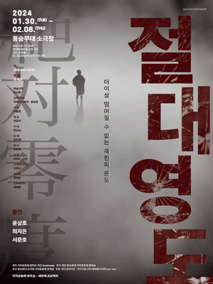 절대영도 [대학로]