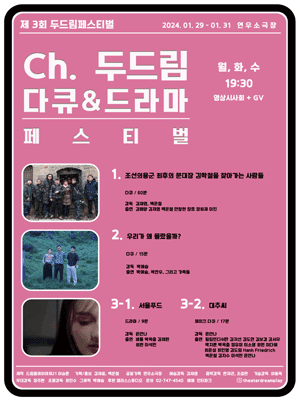 제3회 두드림페스티벌, Ch.두드림 다큐 & 드라마