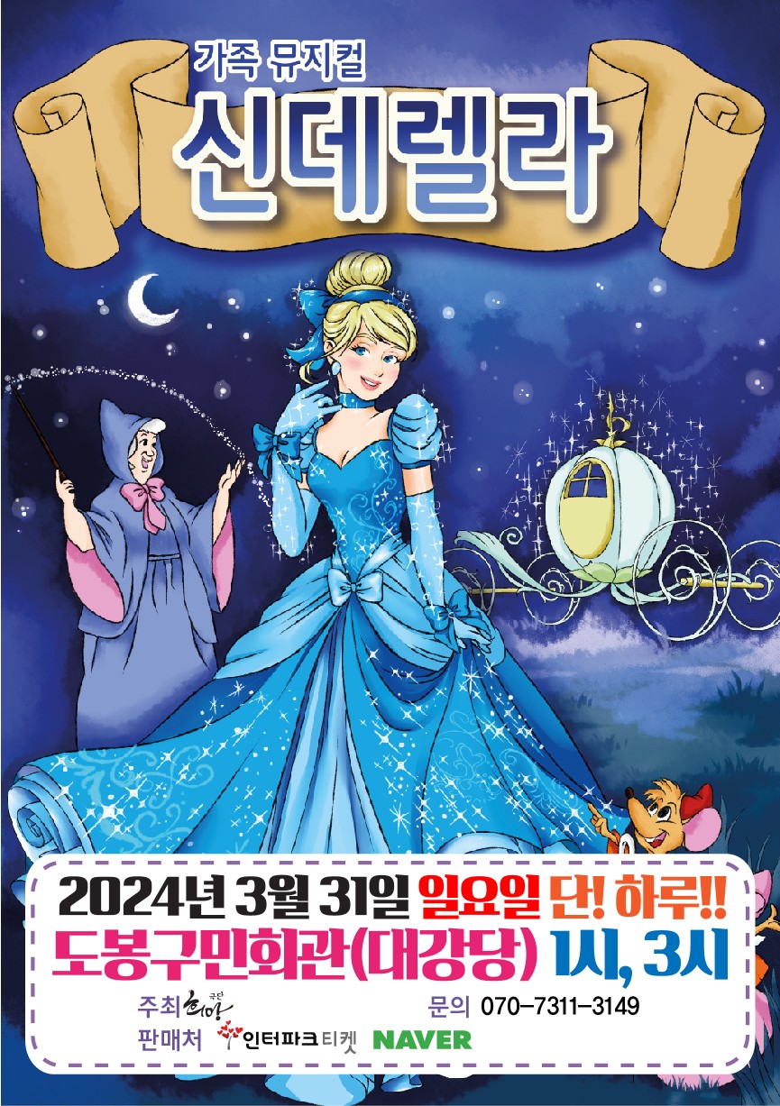 신데렐라 [도봉]