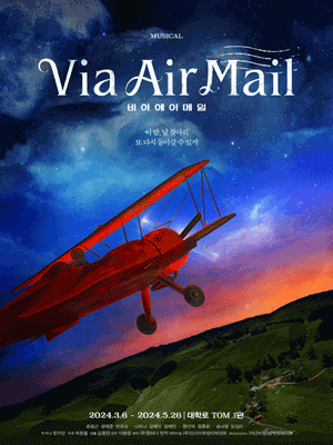 Via Air Mail (비아 에어 메일) [대학로]