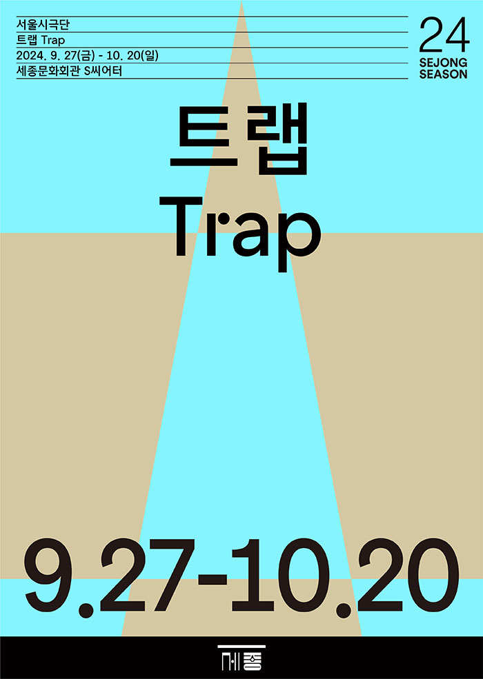 서울시극단, 트랩 (Trap)