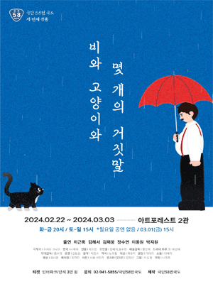 비와 고양이와 몇 개의 거짓말 [대학로]