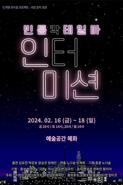 빈틈칵테일바, 인터미션 [대학로]