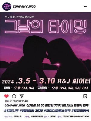 그날의 타이밍 [R&J씨어터]