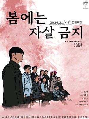봄에는 자살 금지
