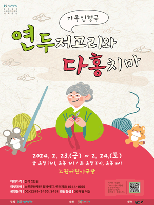 연두저고리와 다홍치마 [노원]