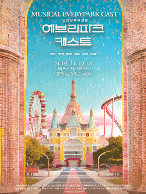 에브리파크 캐스트