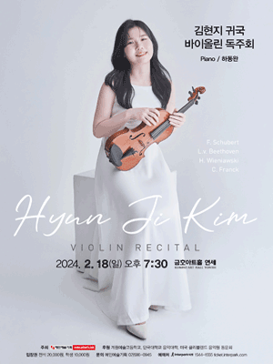 김현지 귀국 바이올린 독주회 사진 1