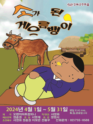 소가 된 게으름뱅이 [서울]