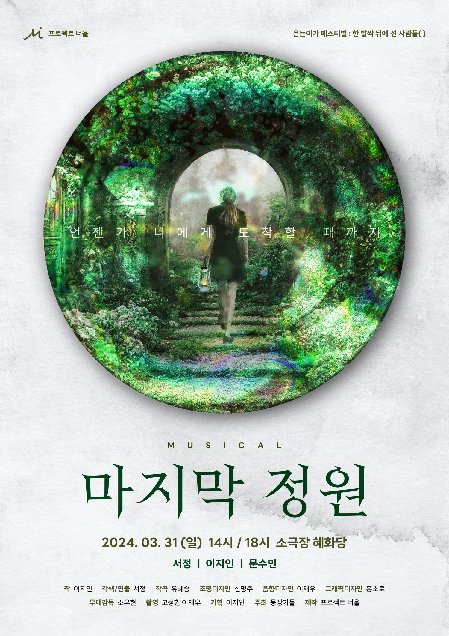 은는이가 페스티벌: 한 발짝 뒤에 선 사람들 (이므로) , 마지막 정원
