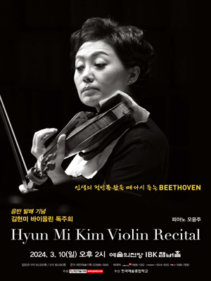 음반 발매 기념 김현미 바이올린 독주회 사진 1