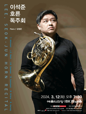 이석준 호른 독주회 사진 1