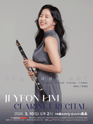 임지연 클라리넷 독주회 사진 1
