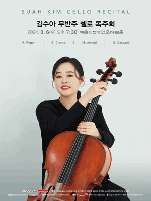 김수아 무반주 첼로 독주회 사진 1