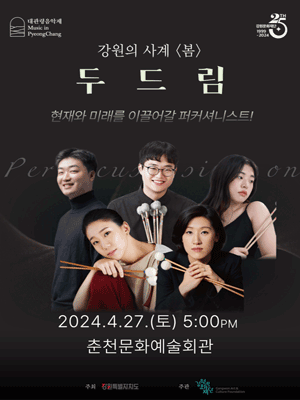 대관령음악제, 강원의 사계 봄: 두드림 사진 1