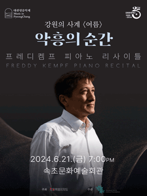 대관령음악제, 강원의 사계 여름: 악흥의 순간 사진 1