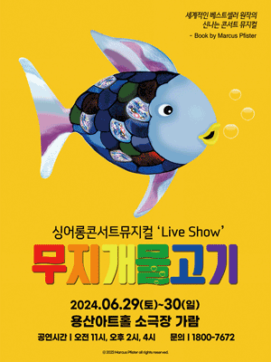 무지개 물고기 [서울 용산]