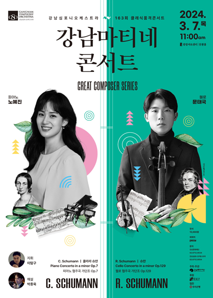 제163회 강남심포니오케스트라 클래식품격콘서트, 강남마티네 콘서트 GREAT COMPOSER SERIES