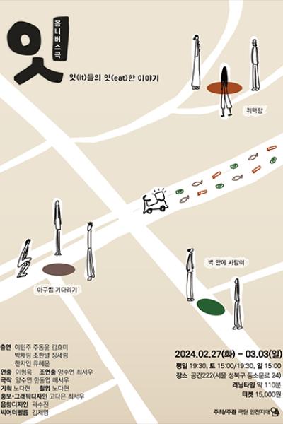 옴니버스극, 잇: 잇(it)들의 잇(eat)한 이야기