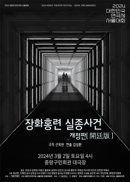 대한민국 연극제 서울대회, 장화홍련 실종사건 개정판(開廷版)