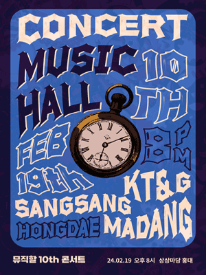 뮤직할 10th 콘서트: 잃어버린 시간을 찾아서