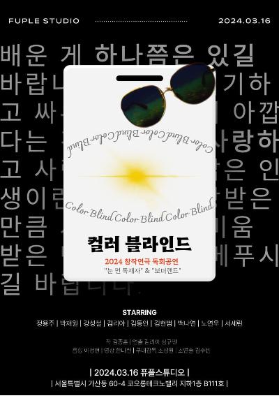 창작연극 독회공연, 컬러 블라인드: 눈 먼 독재자 & 보더랜드