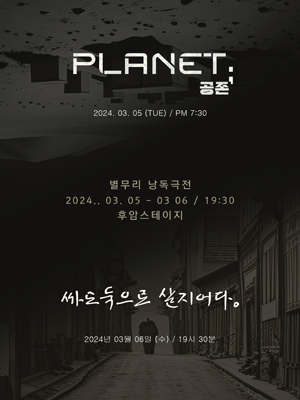 별무리 낭독극전, 플레닛 & 싸도둑으로 살지어다. [대학로]