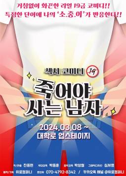 죽어야 사는 남자 [대학로]
