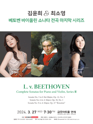김윤희 & 최소영 베토벤 바이올린 소나타 전곡 마지막 시리즈 사진 1
