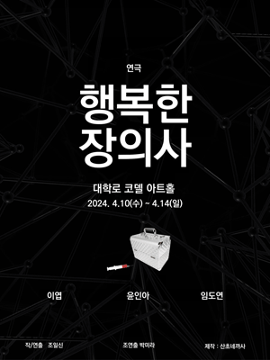 행복한 장의사 [대학로]