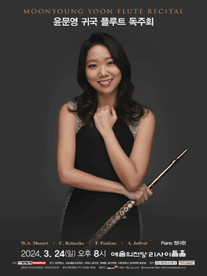 윤문영 귀국 플루트 독주회 사진 1