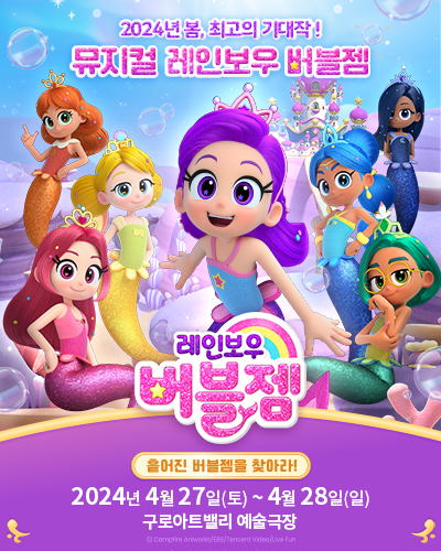 레인보우 버블젬: 흩어진 버블젬을 찾아라! [서울 구로]