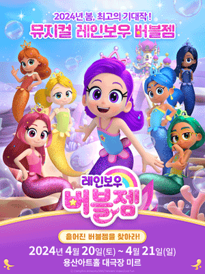 레인보우 버블젬: 흩어진 버블젬을 찾아라! [용산]
