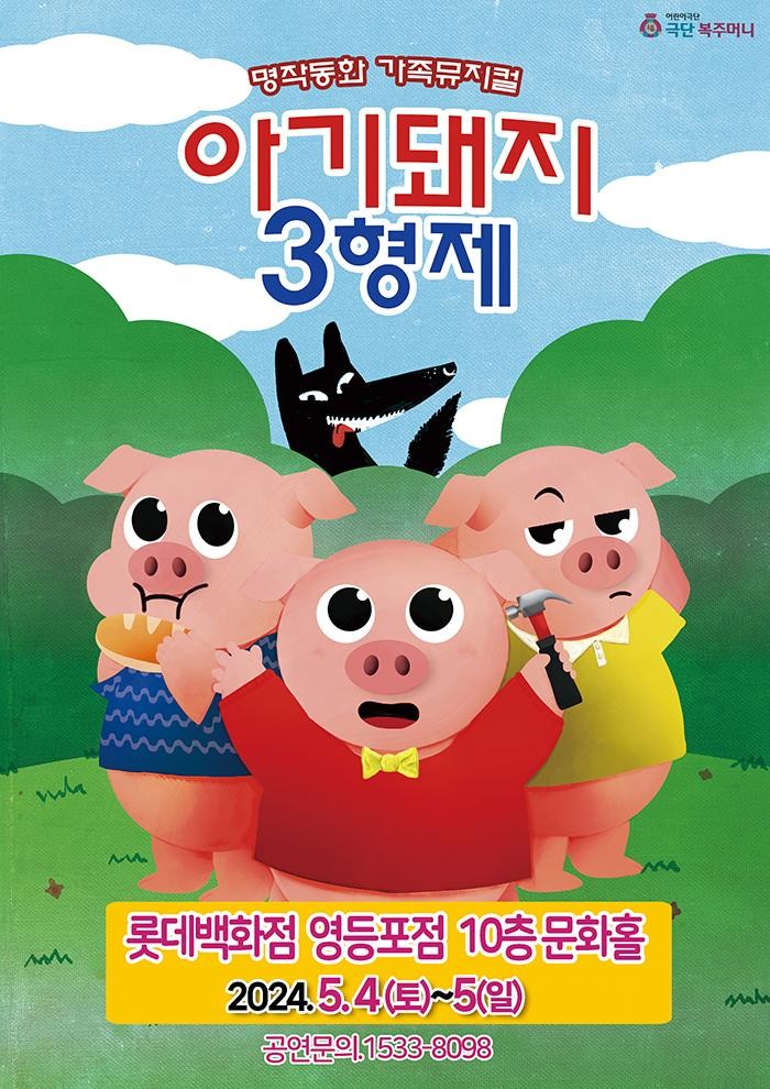 아기돼지 삼형제 [서울 영등포]