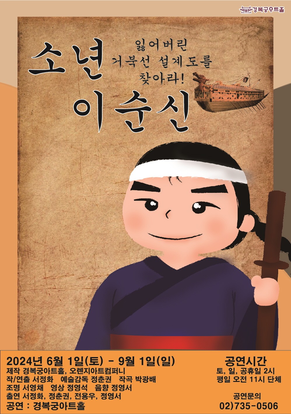 소년 이순신: 잃어버린 거북선 설계도를 찾아라!