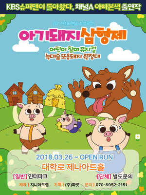 아기돼지삼형제: 늑대숲 또옹돼지 원정대