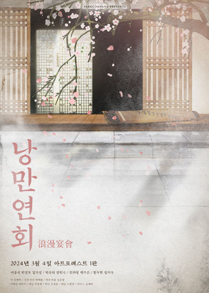 낭만별곡: 낭만연회